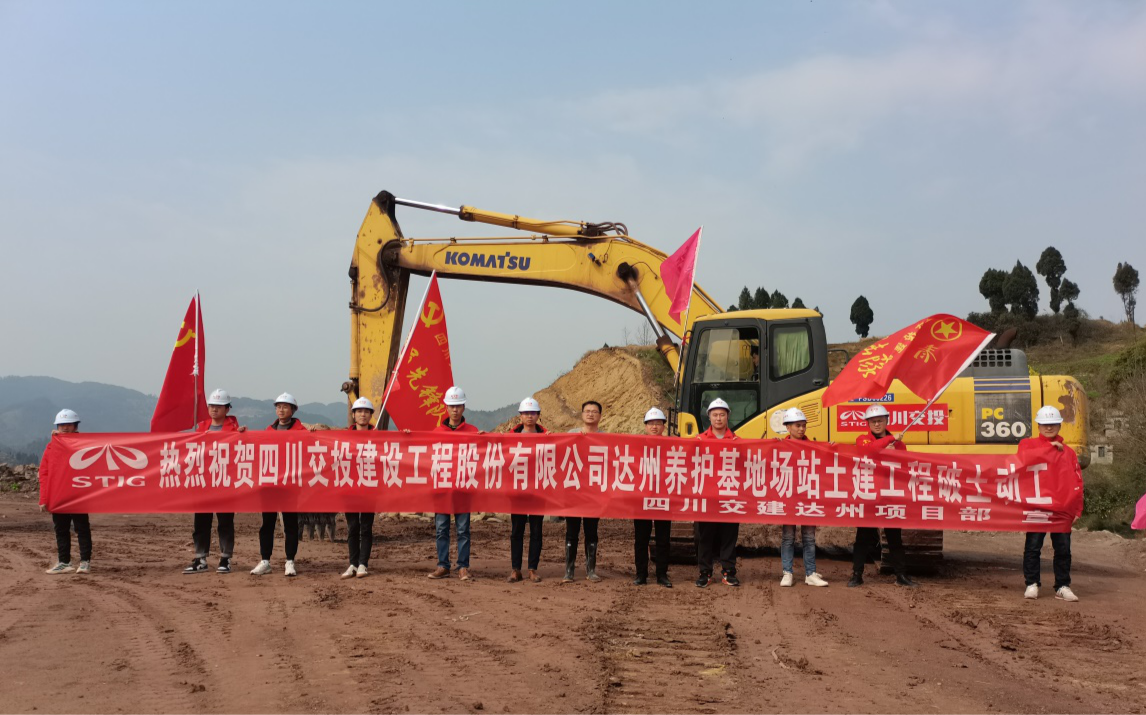 凝心聚力开局起步  只争朝夕奋战牛年 —达州项目部养护基地正式开工建设